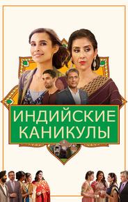 Индийские каникулы