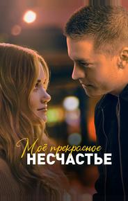 Моё прекрасное несчастье