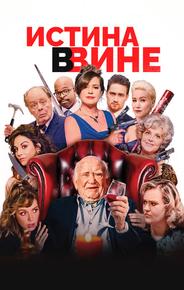 Истина в вине