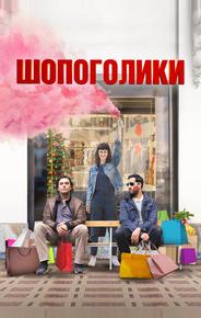 Шопоголики