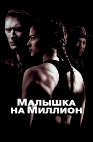 Малышка на миллион