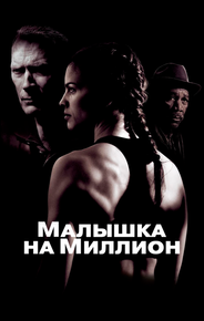 Малышка на миллион