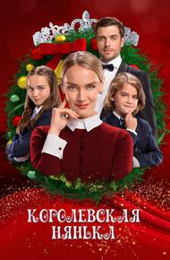 Королевская нянька