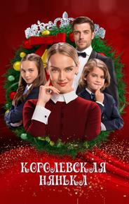 Королевская нянька