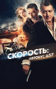 Скорость: Автобус 657