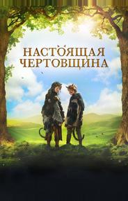 Настоящая чертовщина
