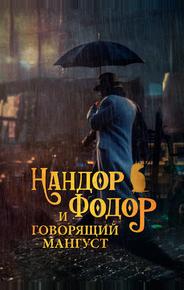 Нандор Фодор и говорящий мангуст