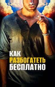 Как разбогатеть бесплатно