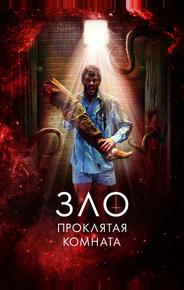 Зло: Проклятая комната