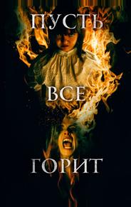 Пусть всё горит