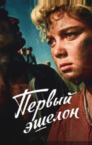 Первый эшелон