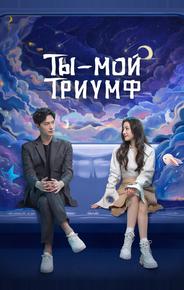 Ты — мой триумф