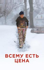 Всему есть цена