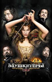 Мушкетёры
