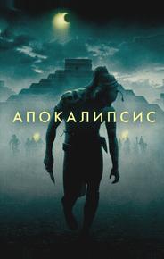 Апокалипсис