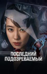 Последний подозреваемый