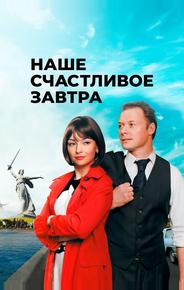 Наше счастливое завтра