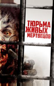 Тюрьма живых мертвецов