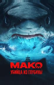 Мако. Убийца из глубины