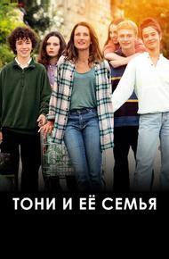 Тони и её семья