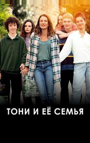 Тони и её семья