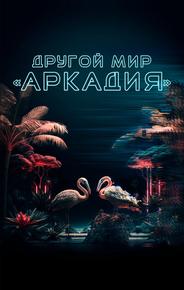 Другой мир «Аркадия»