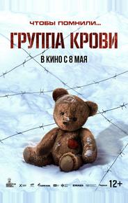 Группа крови