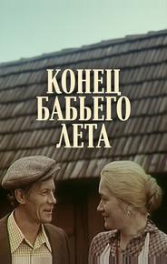Конец бабьего лета