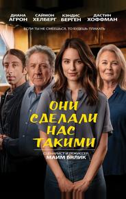 Они сделали нас такими