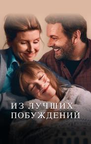 Из лучших побуждений