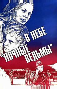 В небе «ночные ведьмы»