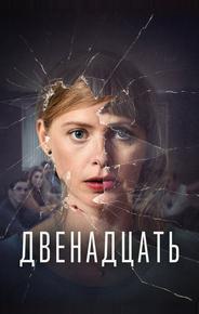 Двенадцать