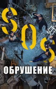 Обрушение