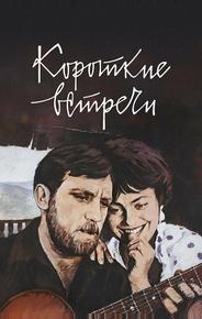Короткие встречи
