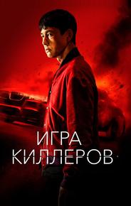 Игра киллеров