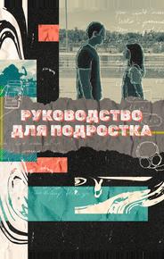 Руководство для подростка