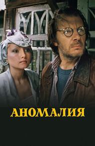 Аномалия