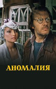 Аномалия