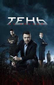 Тень за спиной