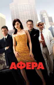 Афера