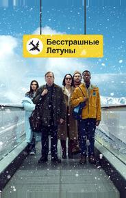 Бесстрашные летуны