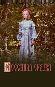 Весенняя сказка