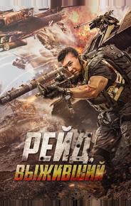 Рейд. Выживший