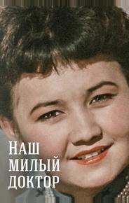 Наш милый доктор