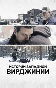 Истории Западной Вирджинии