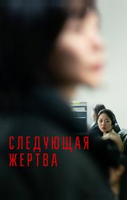 Следующая жертва