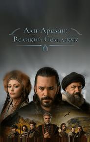 Алп-Арслан: Великий Сельджук