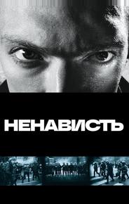 Ненависть
