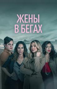 Жены в бегах