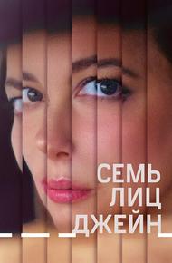 Семь лиц Джейн